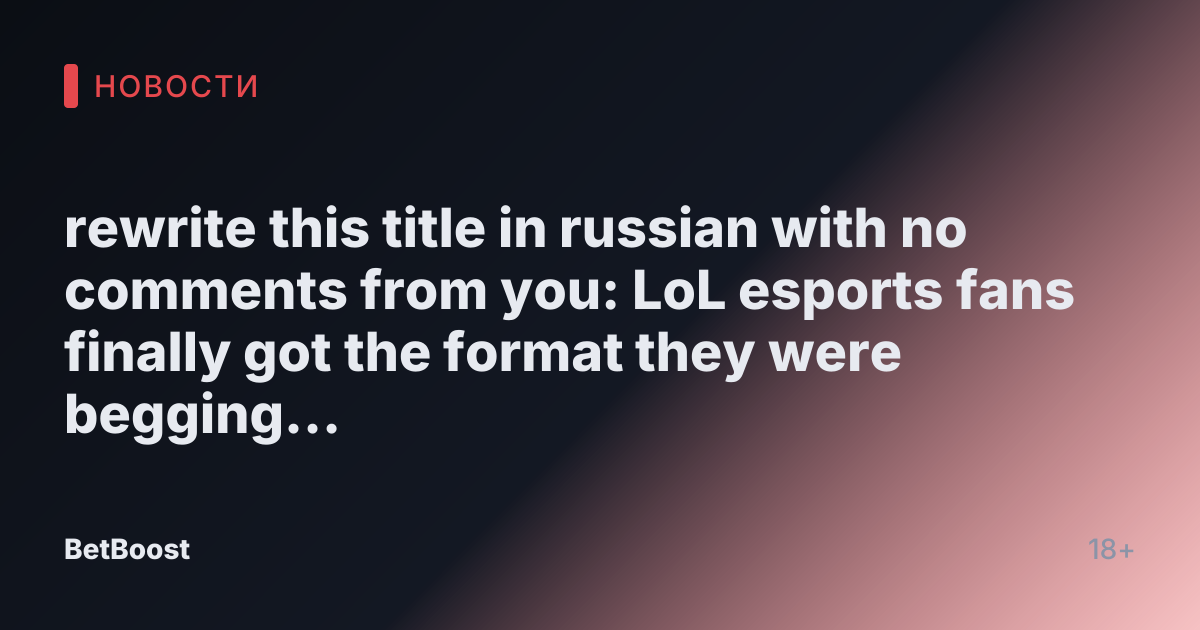 rewrite this title in russian with no comments from you: LoL esports fans finally got the format they were begging for, but they’re still complaining about MSI 2025