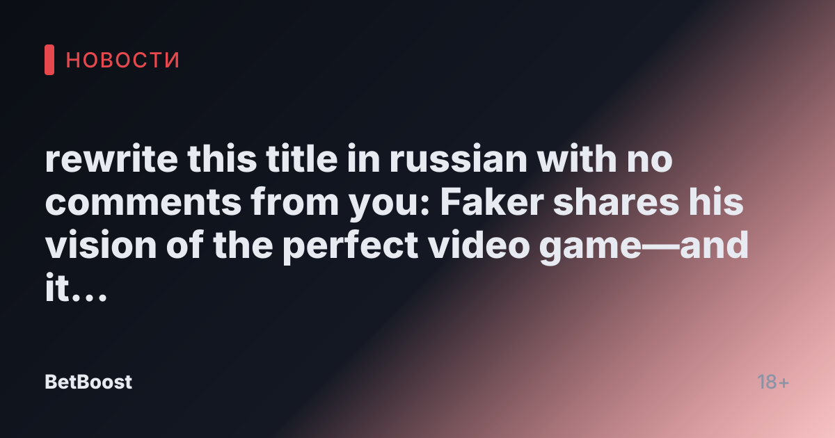 rewrite this title in russian with no comments from you: Faker shares his vision of the perfect video game—and it sounds brutal