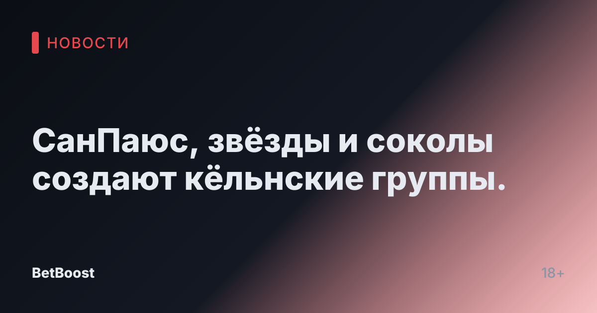 СанПаюс, звёзды и соколы создают кёльнские группы.