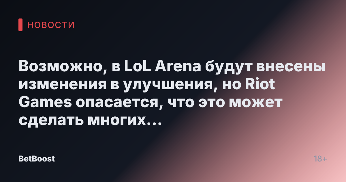 Возможно, в LoL Arena будут внесены изменения в улучшения, но Riot Games опасается, что это может сделать многих чемпионов слишком мощными.