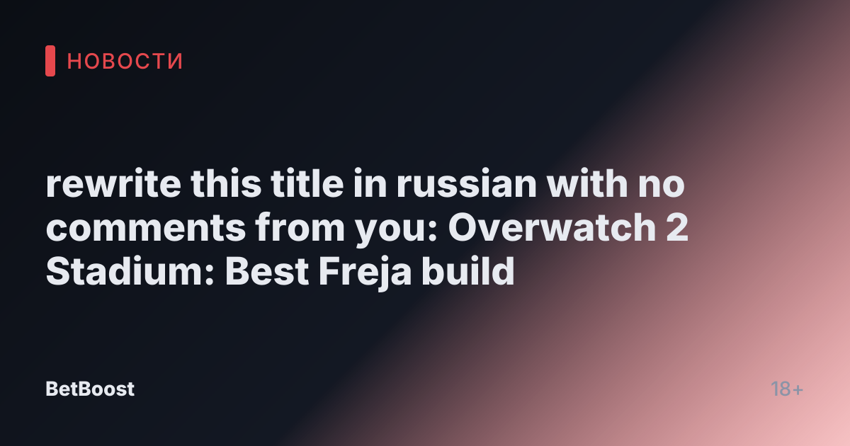 rewrite this title in russian with no comments from you: Overwatch 2 Stadium: Best Freja build