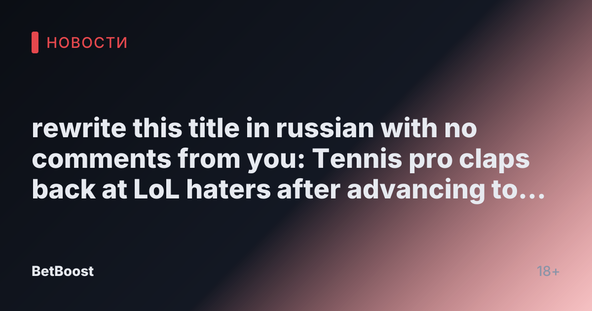rewrite this title in russian with no comments from you: Tennis pro claps back at LoL haters after advancing to Wimbledon semifinals