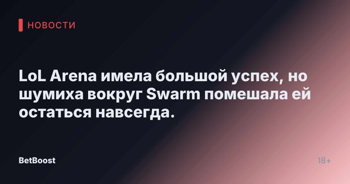 LoL Arena имела большой успех, но шумиха вокруг Swarm помешала ей остаться навсегда.