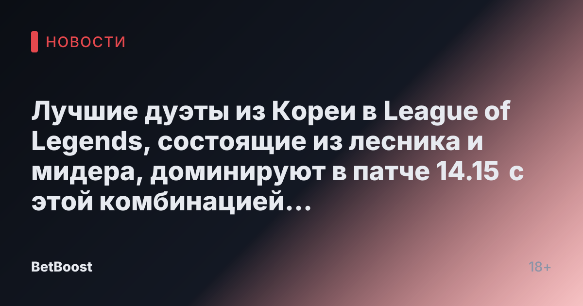 Лучшие дуэты из Кореи в League of Legends, состоящие из лесника и мидера, доминируют в патче 14.15 с этой комбинацией чемпионов «ныряющих братьев».