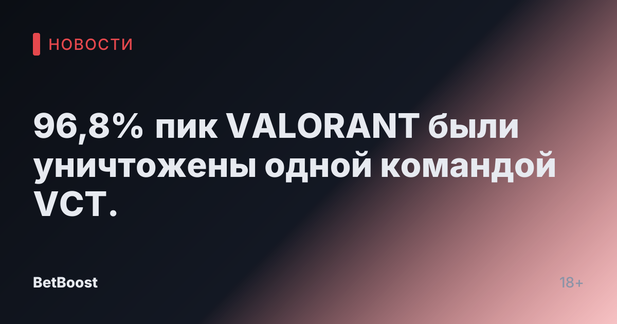96,8% пик VALORANT были уничтожены одной командой VCT.