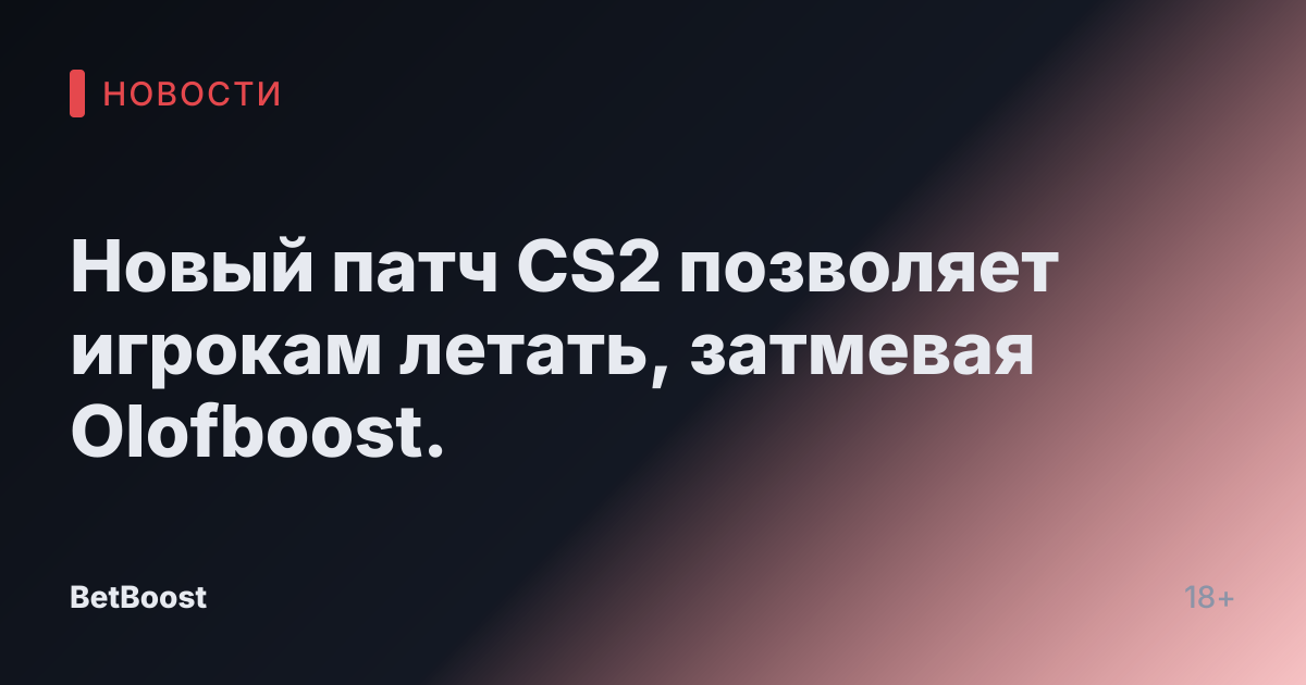 Новый патч CS2 позволяет игрокам летать, затмевая Olofboost.
