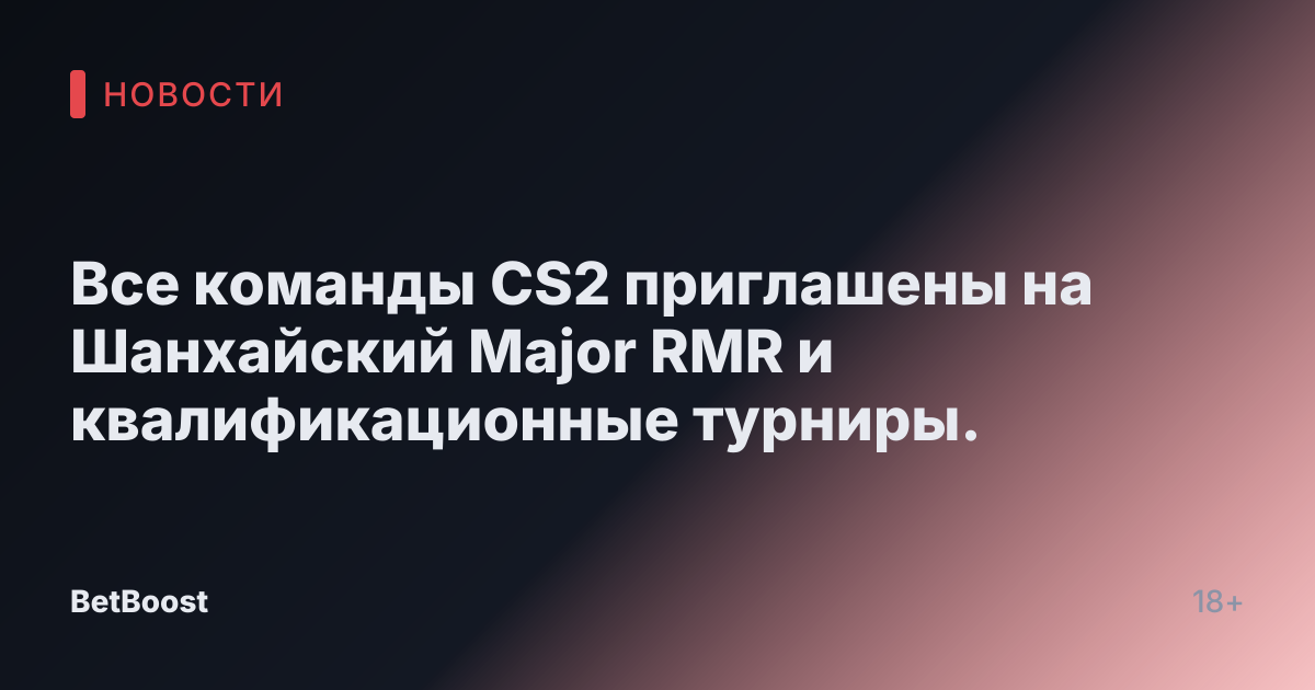 Все команды CS2 приглашены на Шанхайский Major RMR и квалификационные турниры.