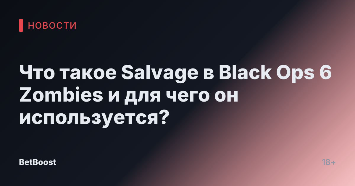 Что такое Salvage в Black Ops 6 Zombies и для чего он используется?