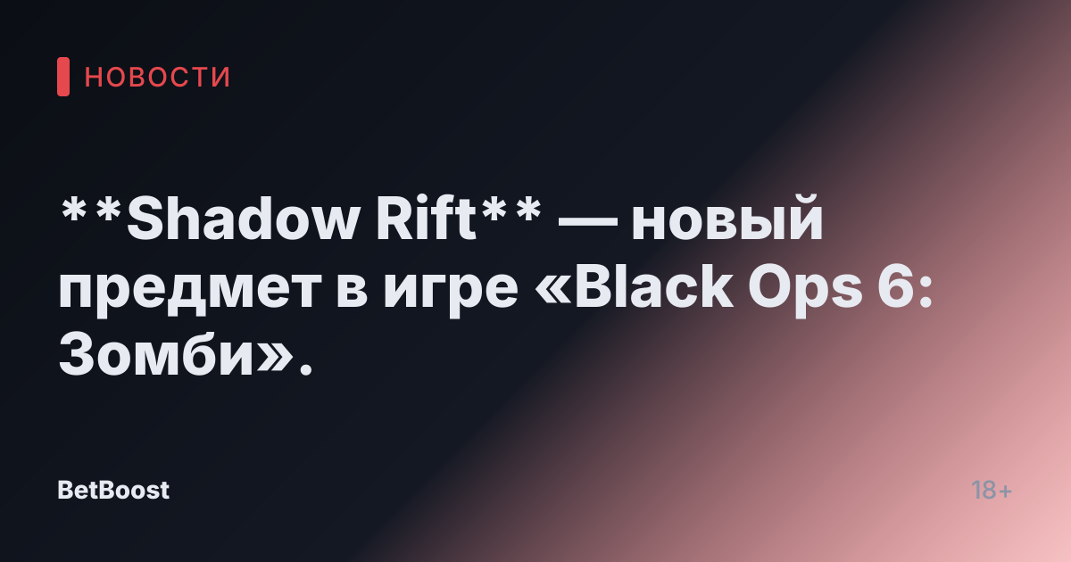 **Shadow Rift** — новый предмет в игре «Black Ops 6: Зомби».