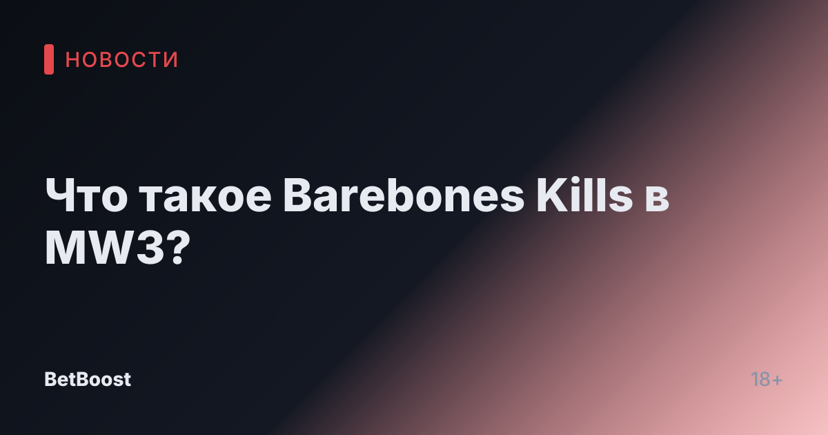 Что такое Barebones Kills в MW3?