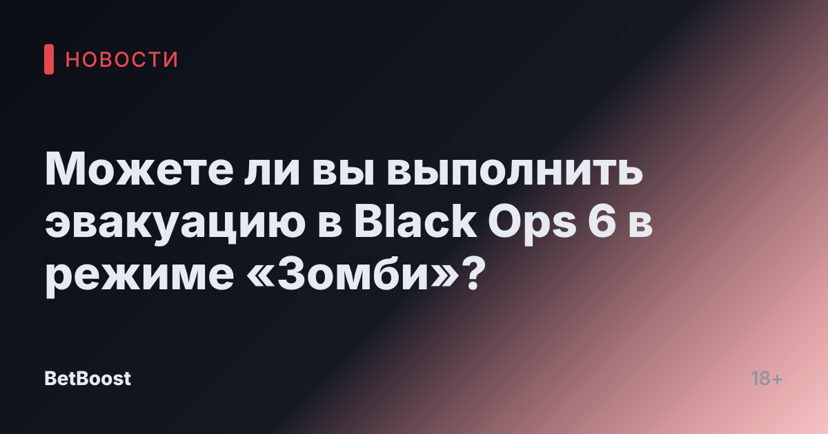 Можете ли вы выполнить эвакуацию в Black Ops 6 в режиме «Зомби»?