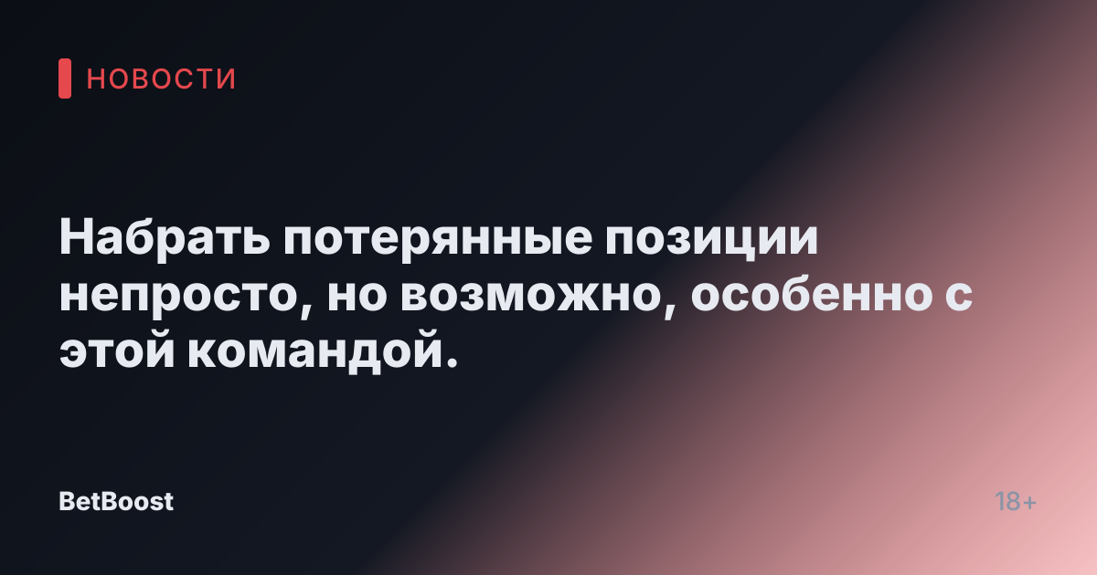 Набрать потерянные позиции непросто, но возможно, особенно с этой командой.