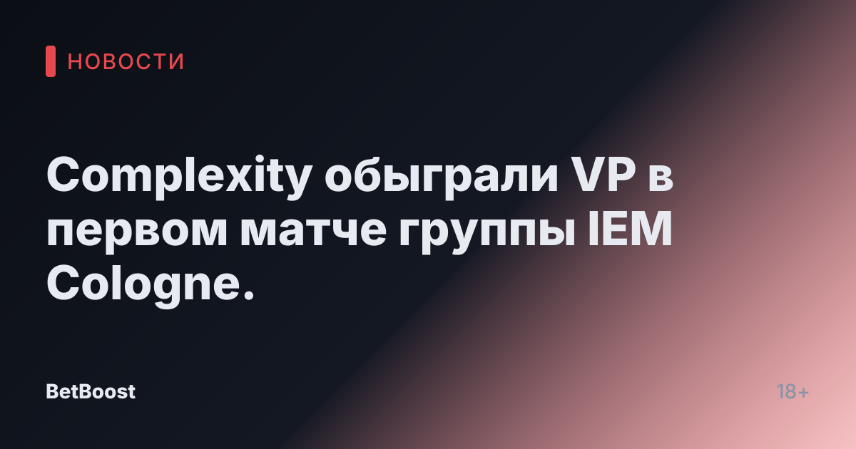 Complexity обыграли VP в первом матче группы IEM Cologne.