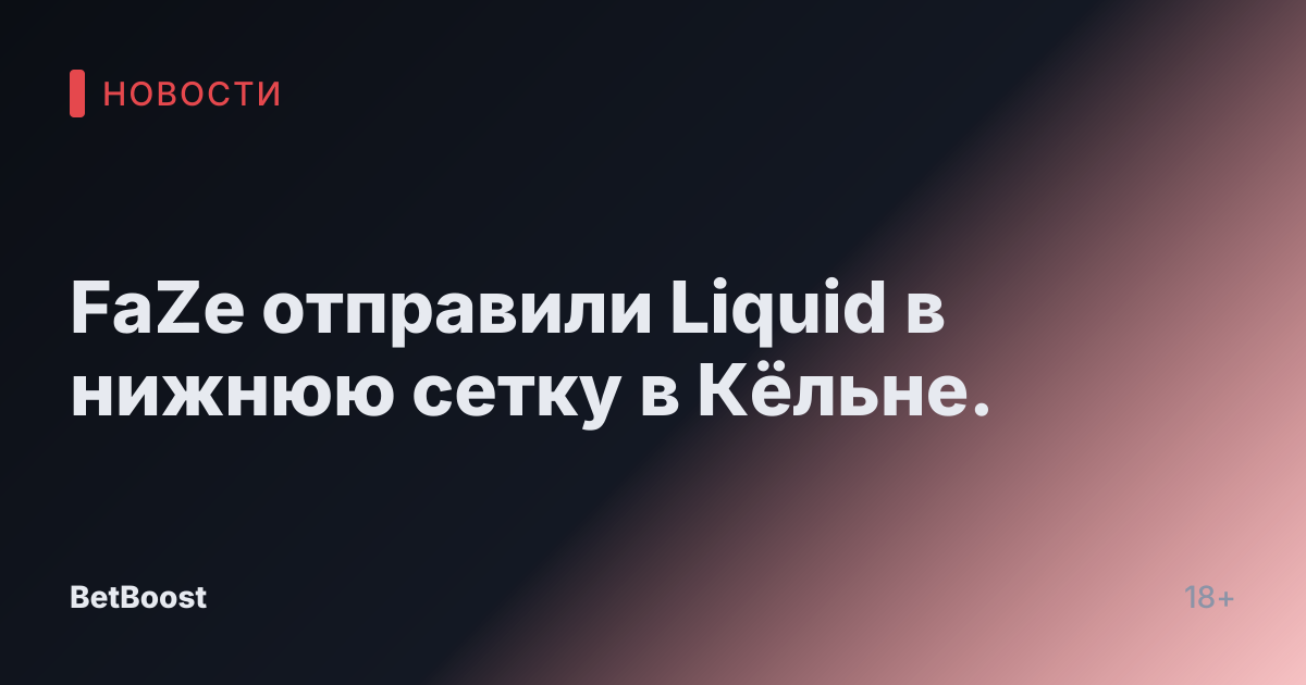 FaZe отправили Liquid в нижнюю сетку в Кёльне.