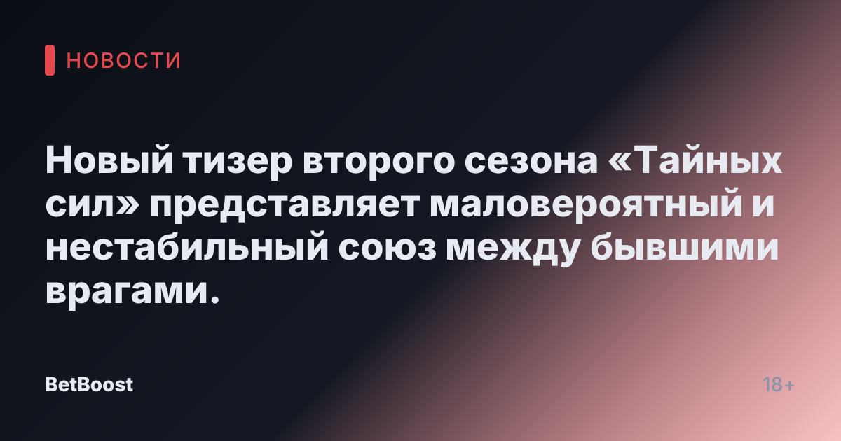 Новый тизер второго сезона «Тайных сил» представляет маловероятный и нестабильный союз между бывшими врагами.