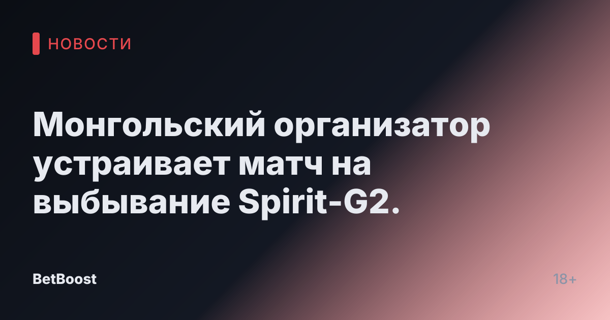 Монгольский организатор устраивает матч на выбывание Spirit-G2.