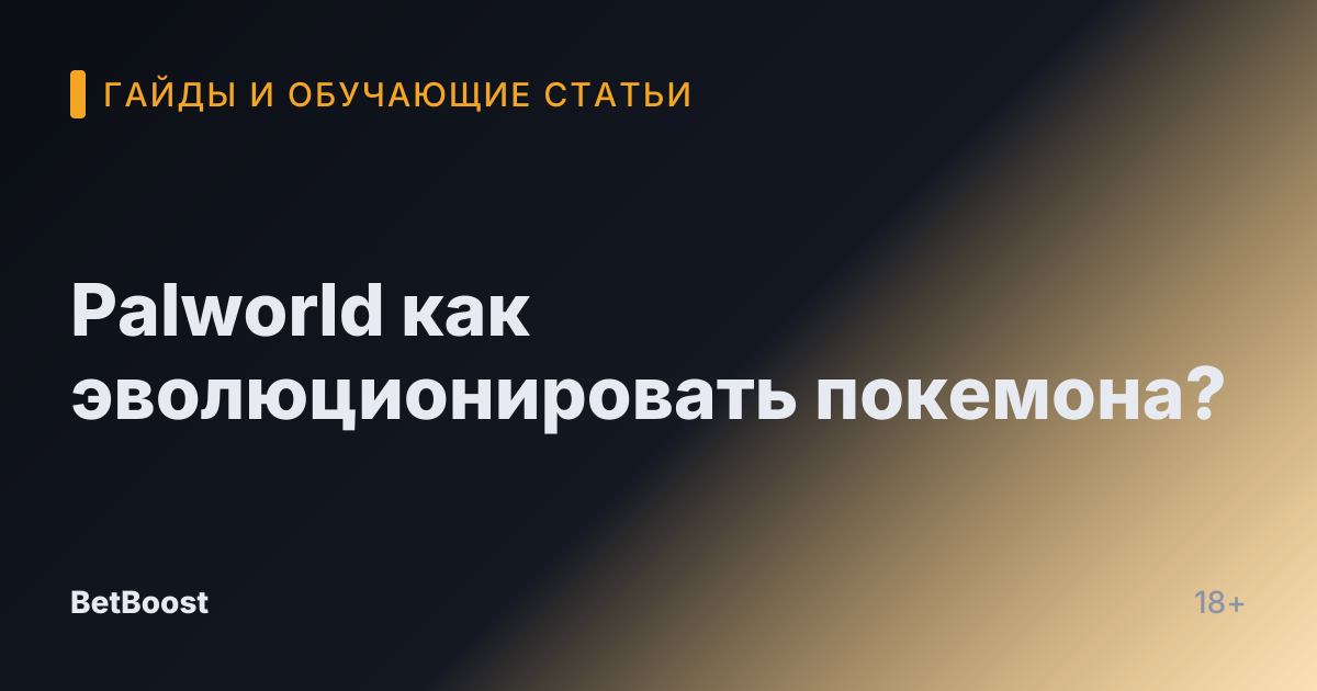 Palworld как эволюционировать покемона?