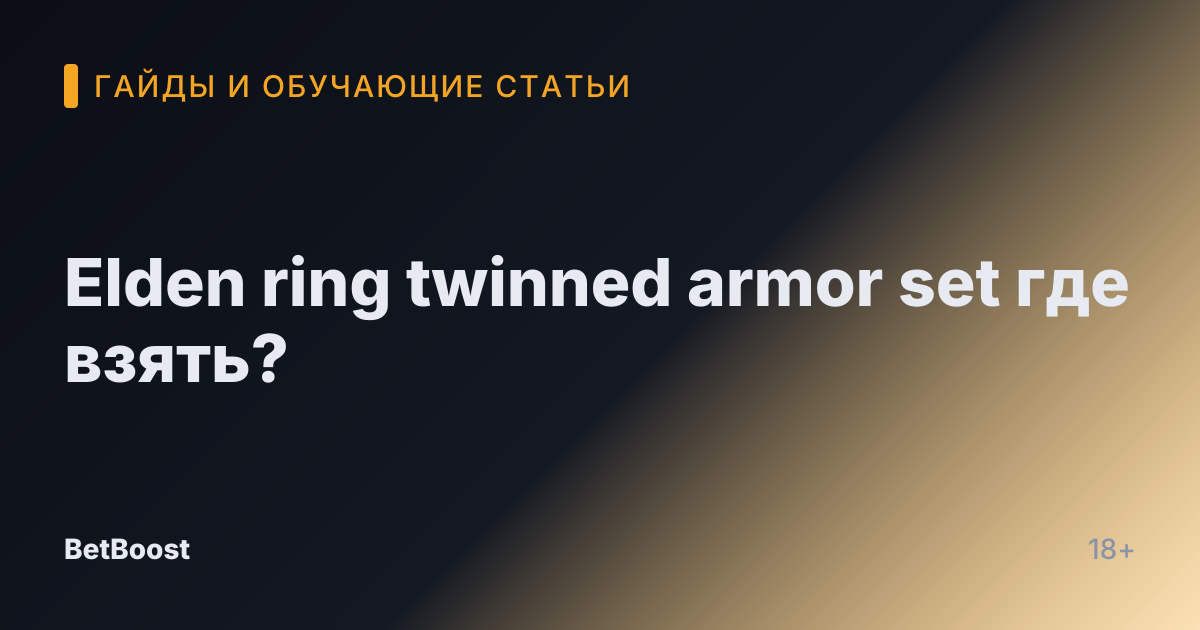 Elden ring twinned armor set где взять?