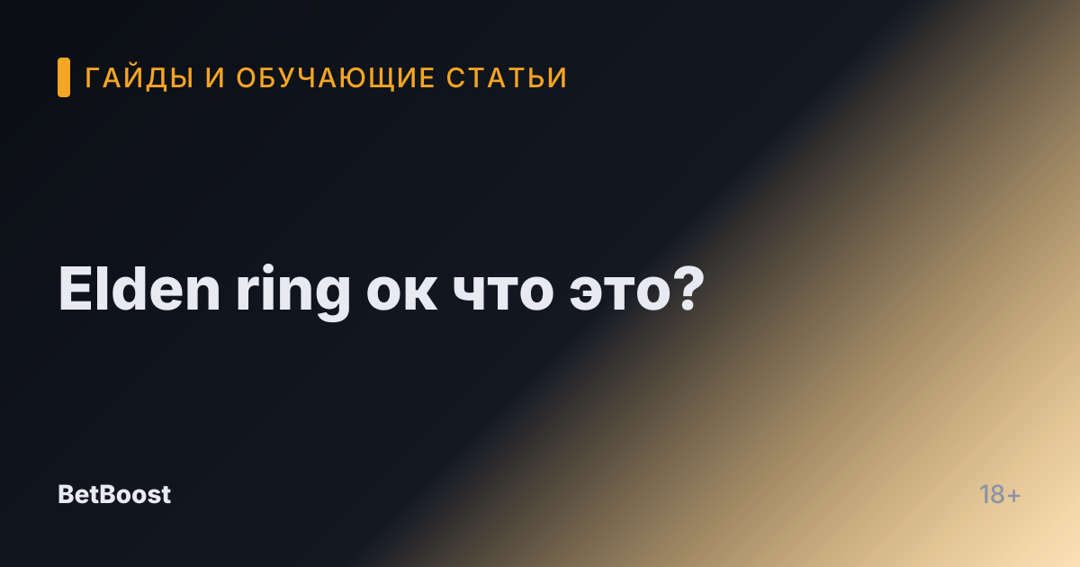 Elden ring ок что это?