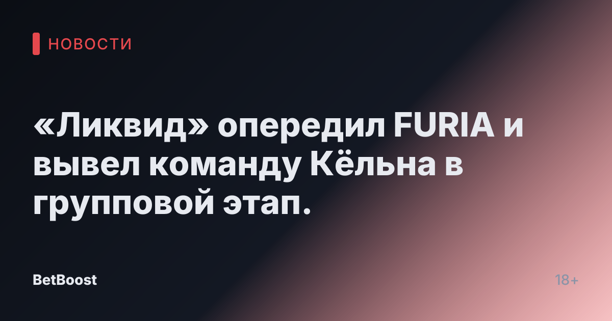 «Ликвид» опередил FURIA и вывел команду Кёльна в групповой этап.