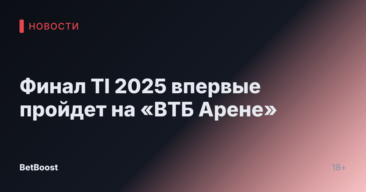 Финал TI 2025 впервые пройдет на «ВТБ Арене»