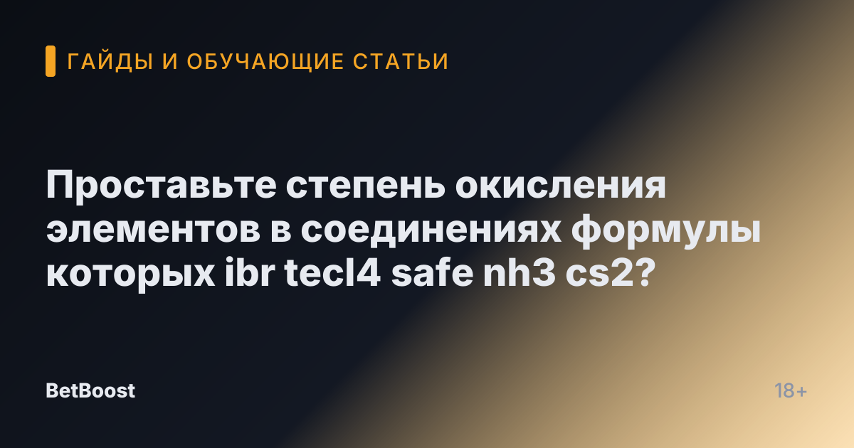 Проставьте степень окисления элементов в соединениях формулы которых ibr tecl4 safe nh3 cs2?