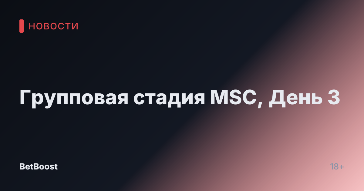 Групповая стадия MSC, День 3