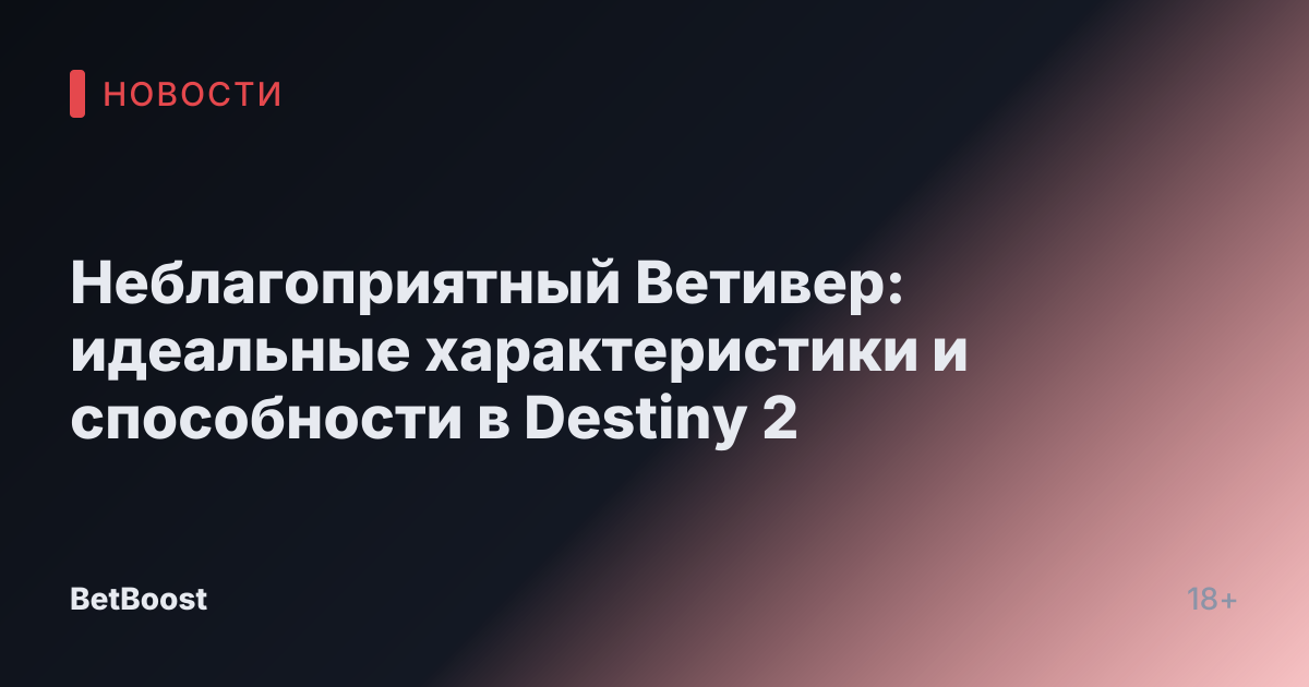 Неблагоприятный Ветивер: идеальные характеристики и способности в Destiny 2