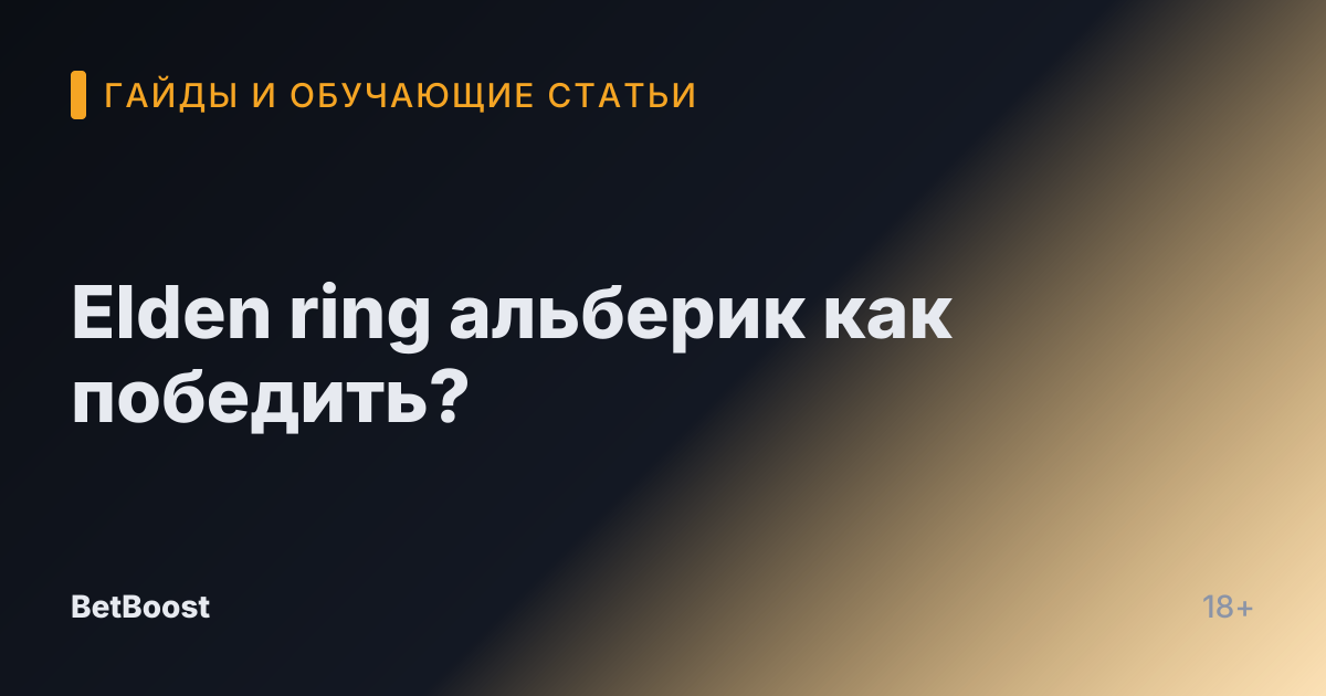 Elden ring альберик как победить?