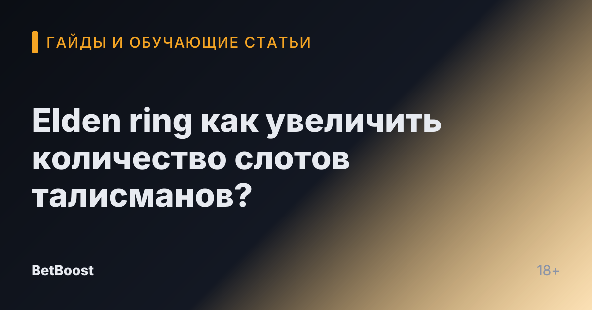 Elden ring как увеличить количество слотов талисманов?