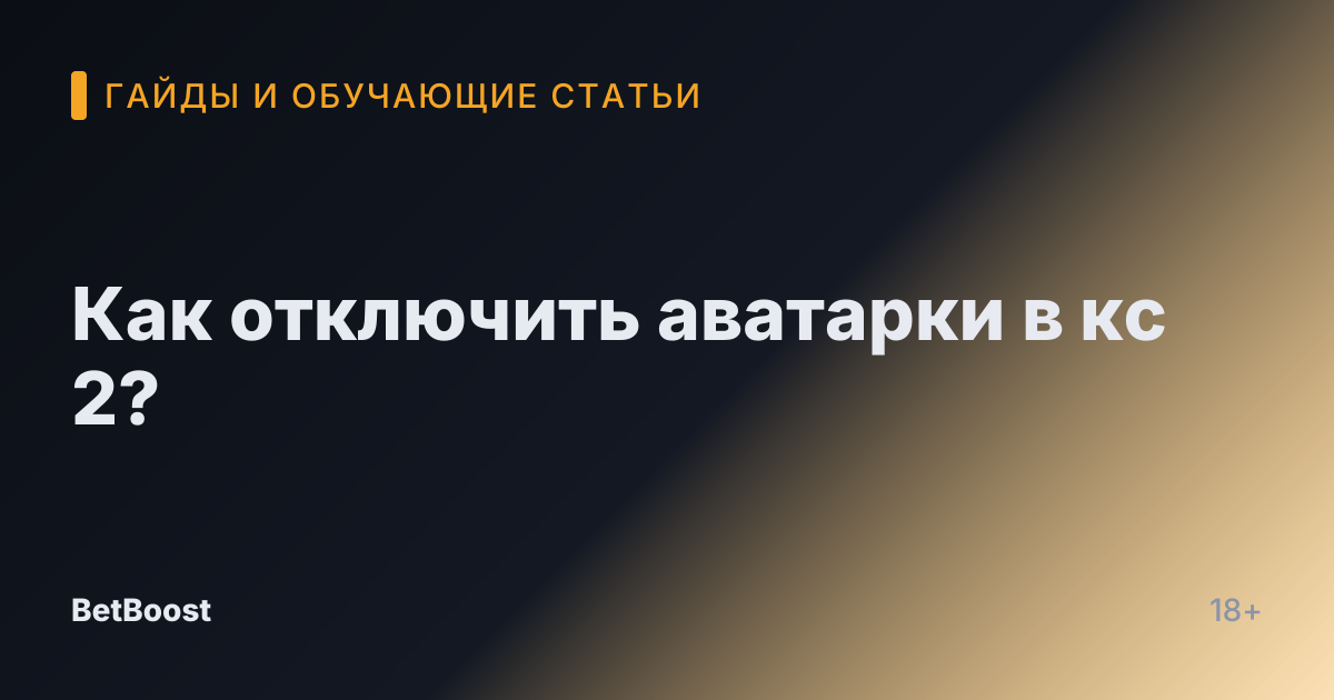 Как отключить аватарки в кс 2?