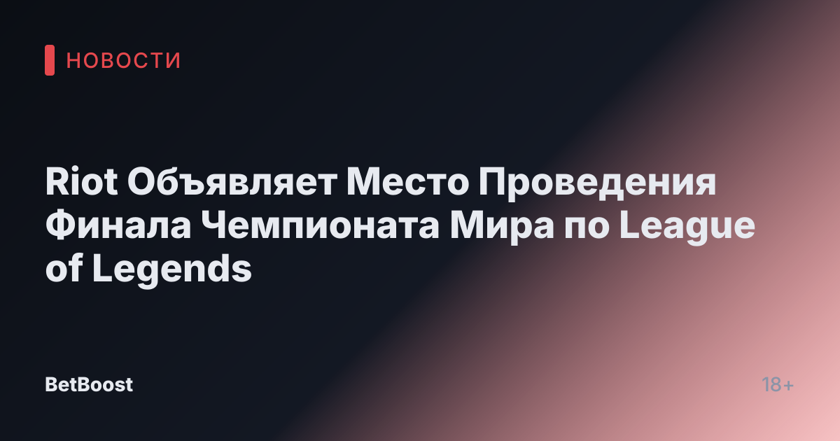 Riot Объявляет Место Проведения Финала Чемпионата Мира по League of Legends