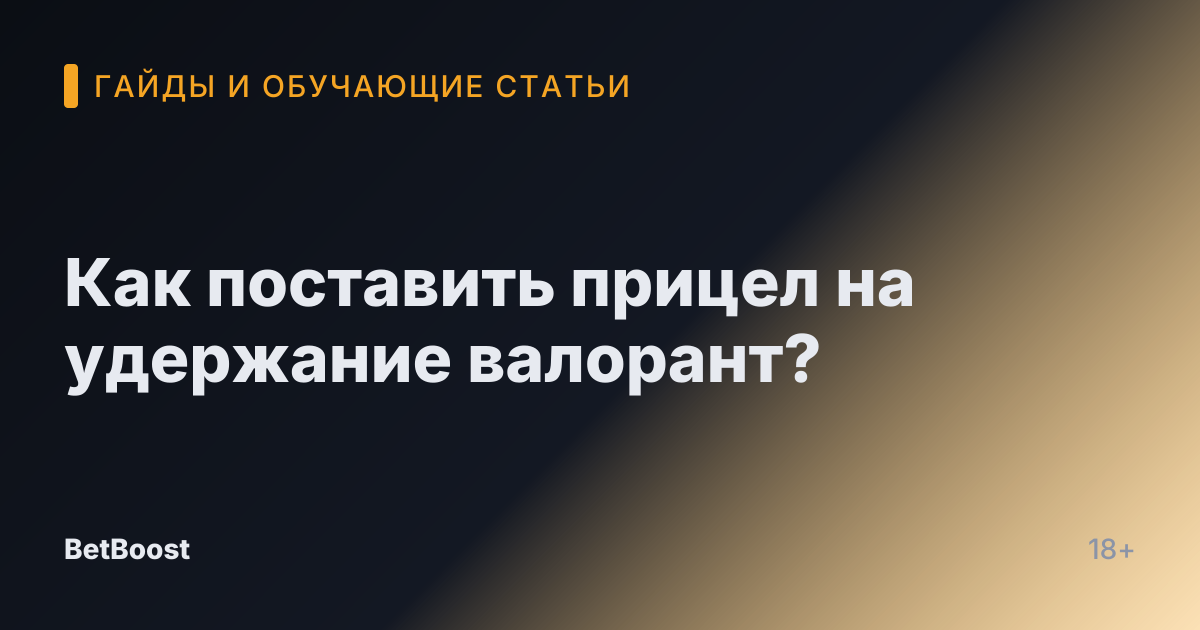 Как поставить прицел на удержание валорант?