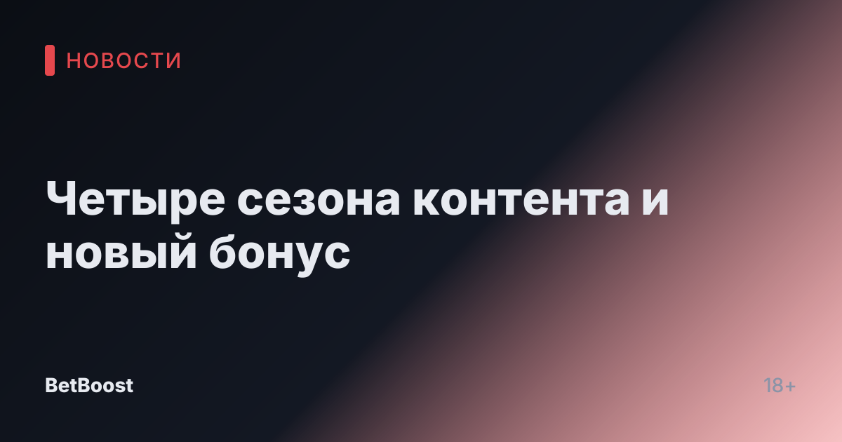 Четыре сезона контента и новый бонус