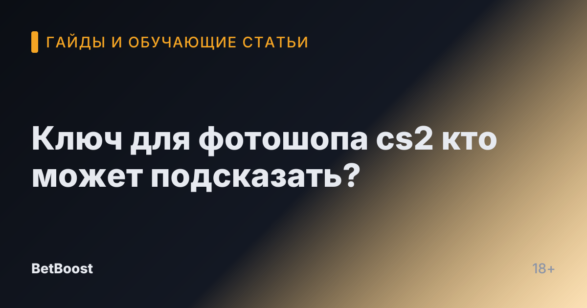 Ключ для фотошопа cs2 кто может подсказать?