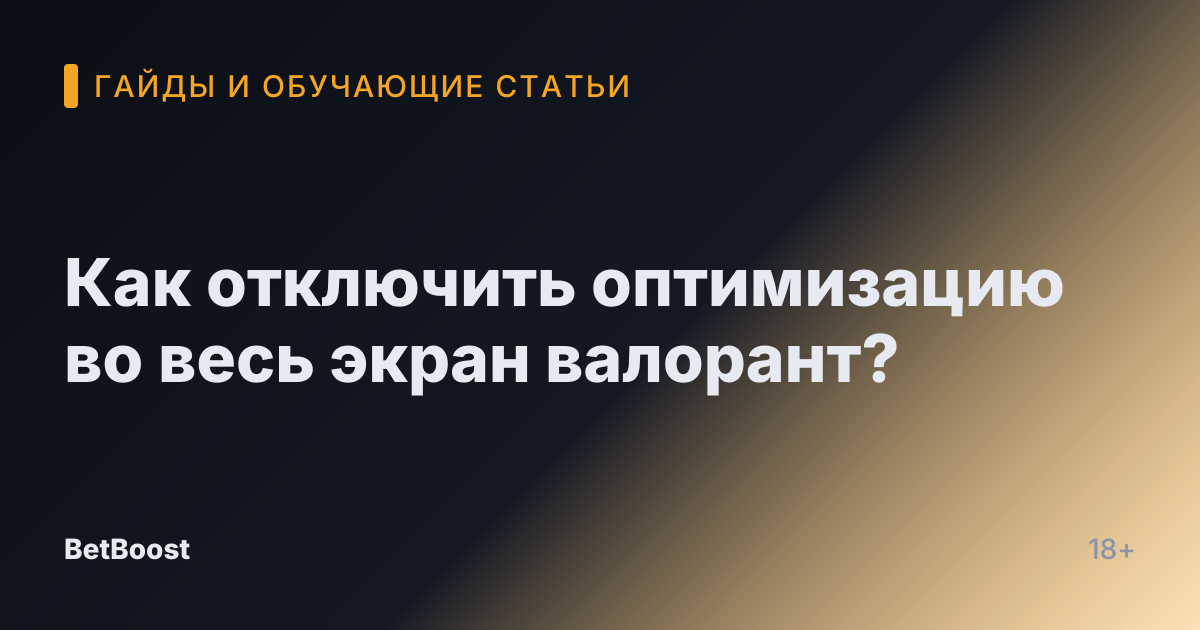 Как отключить оптимизацию во весь экран валорант?