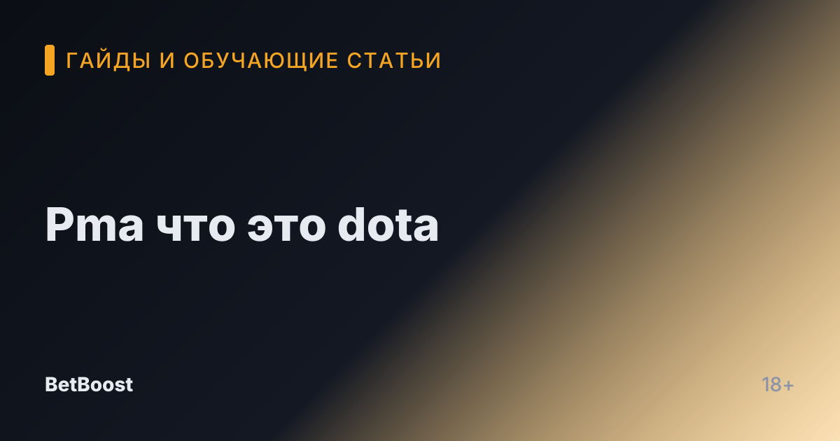 Pma что это dota