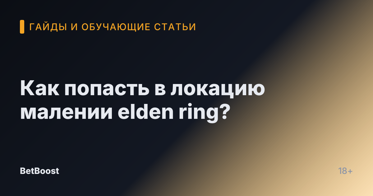 Как попасть в локацию малении elden ring?