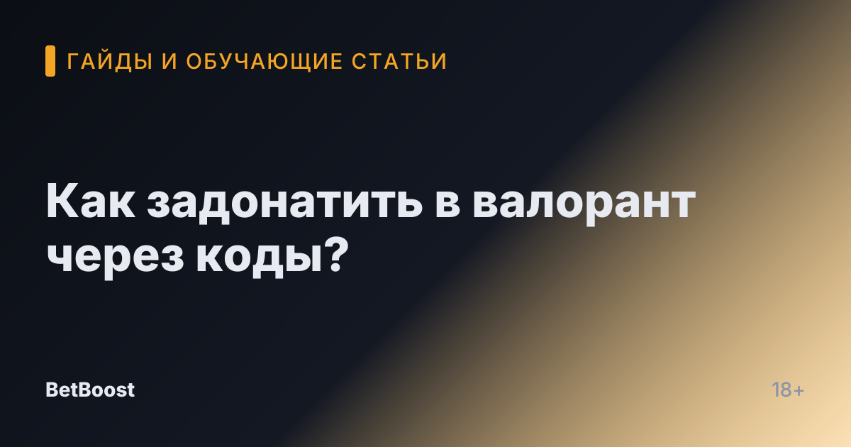 Как задонатить в валорант через коды?