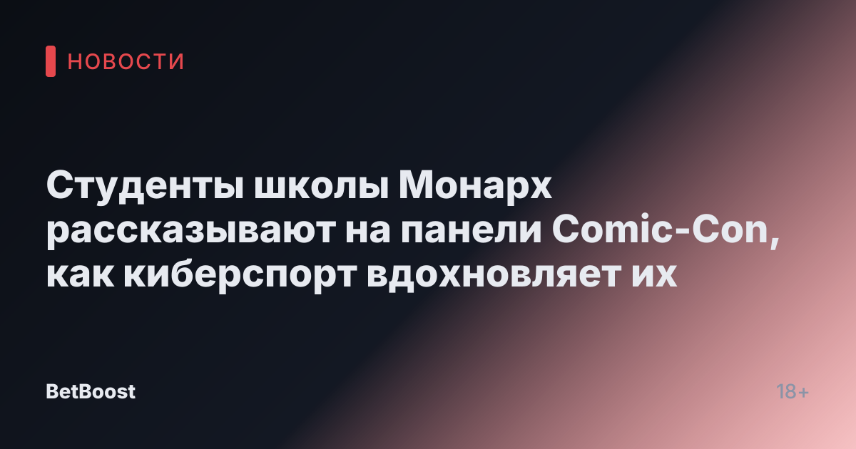 Студенты школы Монарх рассказывают на панели Comic-Con, как киберспорт вдохновляет их