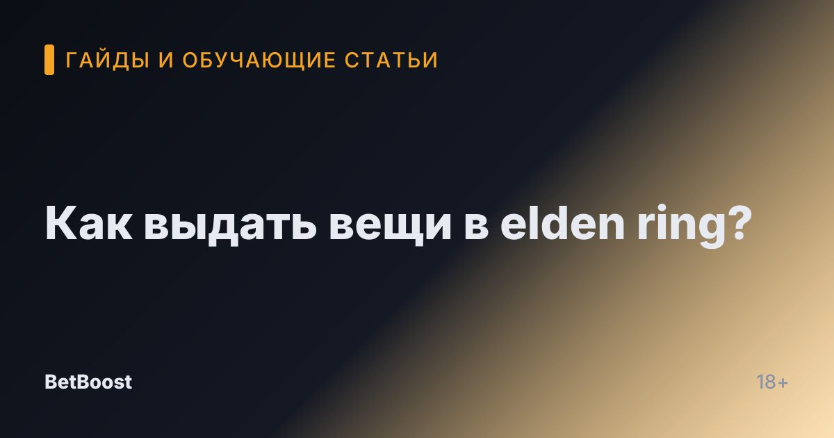 Как выдать вещи в elden ring?