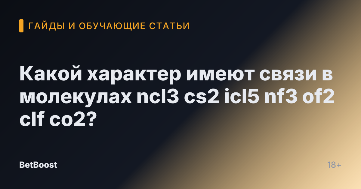 Какой характер имеют связи в молекулах ncl3 cs2 icl5 nf3 of2 clf co2?