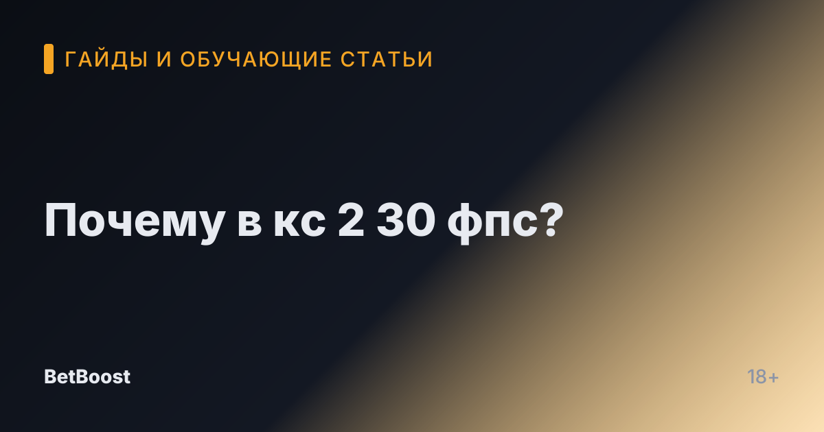 Почему в кс 2 30 фпс?