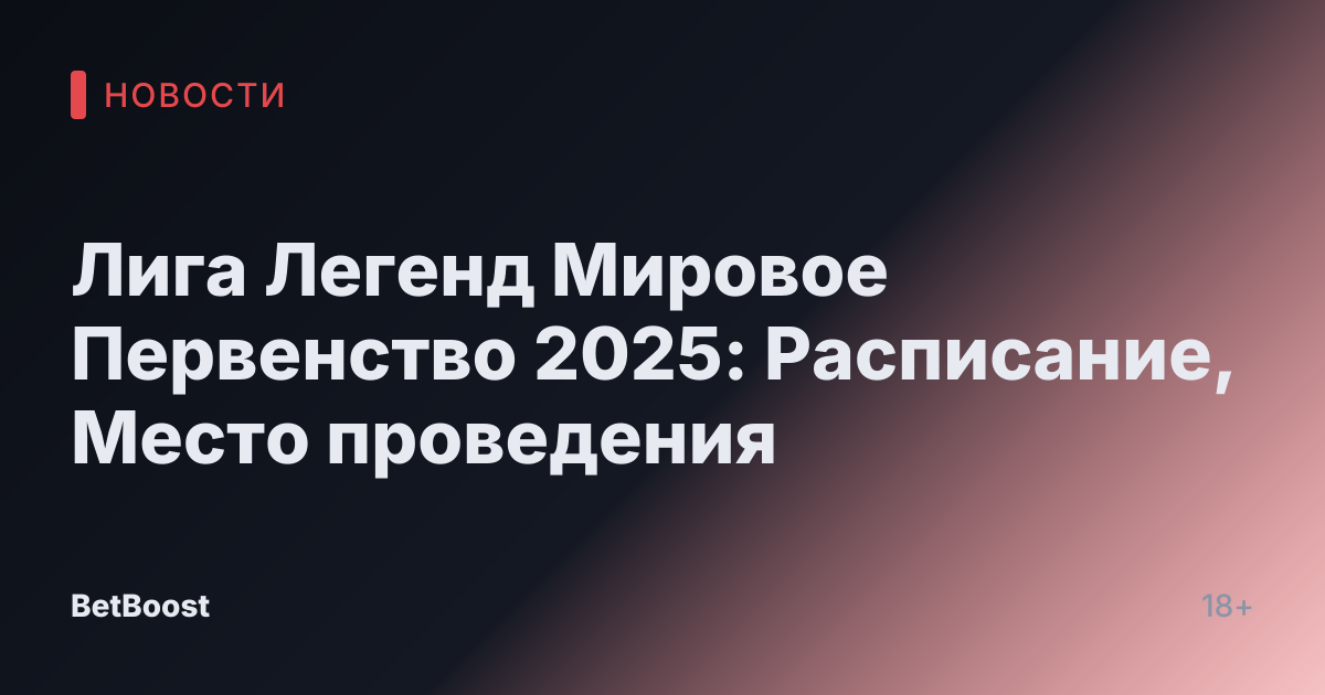 Лига Легенд Мировое Первенство 2025: Расписание, Место проведения