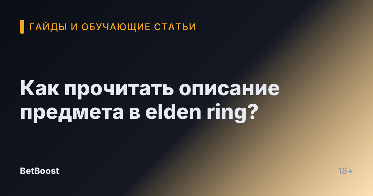Как прочитать описание предмета в elden ring?
