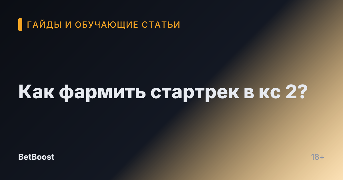 Как фармить стартрек в кс 2?