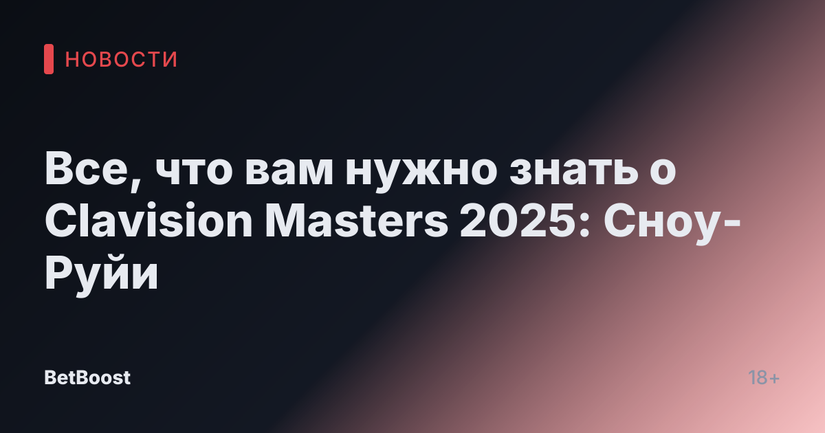 Все, что вам нужно знать о Clavision Masters 2025: Сноу-Руйи