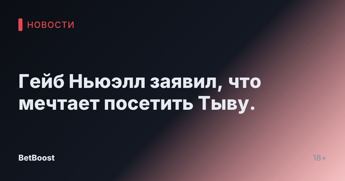 Гейб Ньюэлл заявил, что мечтает посетить Тыву.