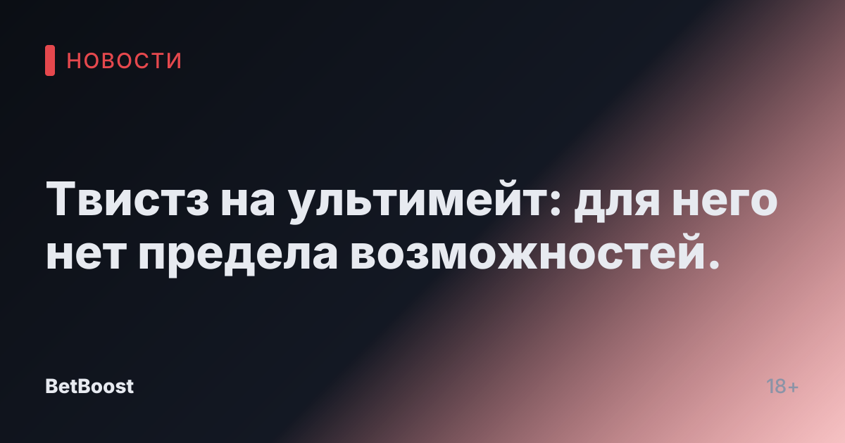 Твистз на ультимейт: для него нет предела возможностей.