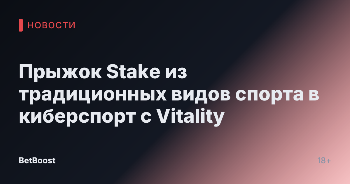 Прыжок Stake из традиционных видов спорта в киберспорт с Vitality